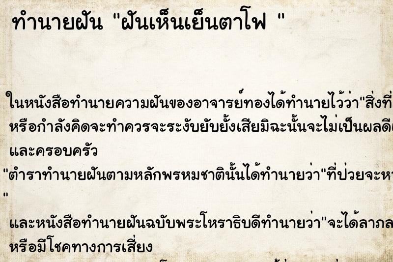 ทำนายฝันทำนายฝันฝันเห็นเย็นตาโฟ